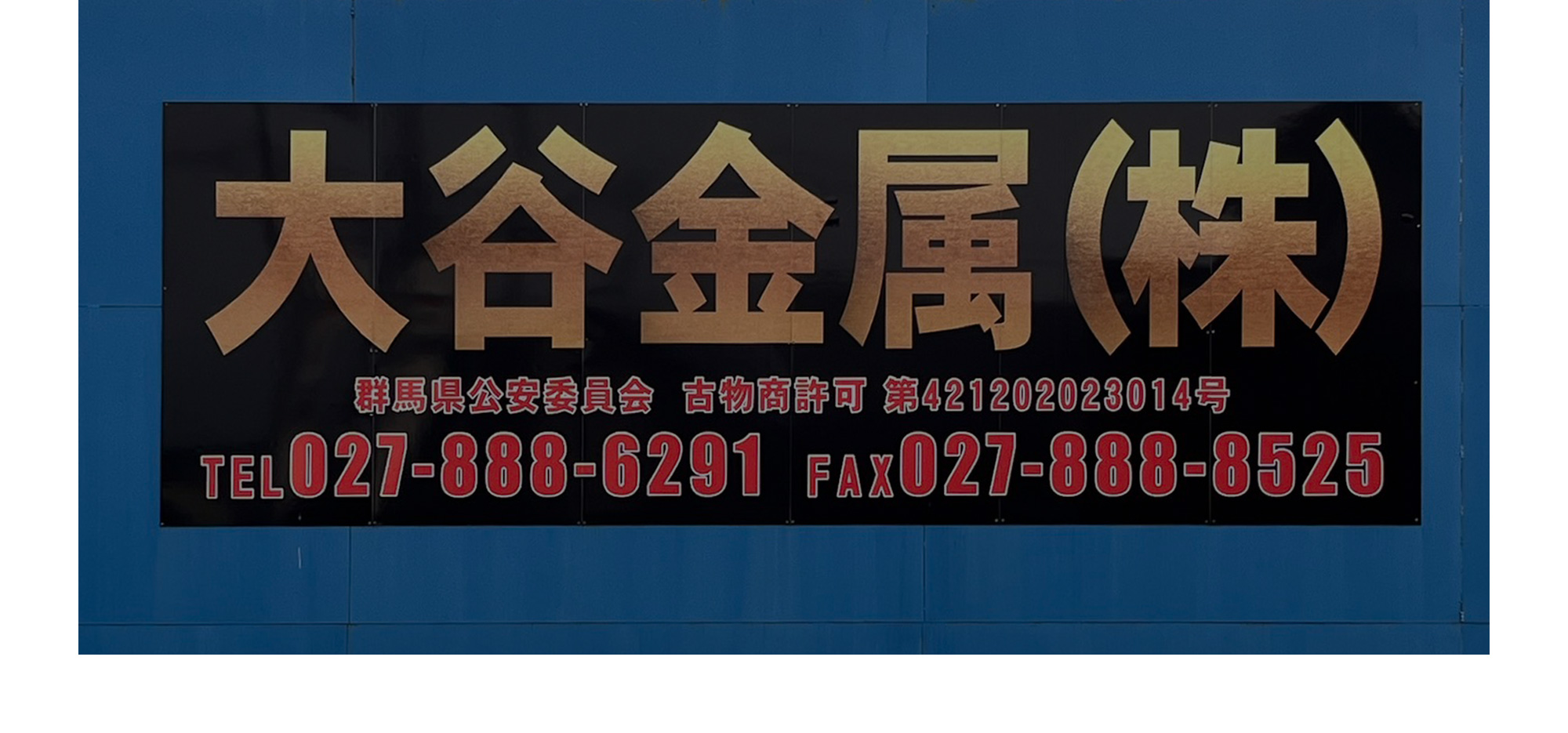 大谷金属株式会社
