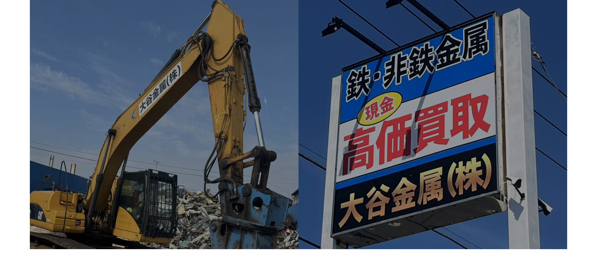大谷金属株式会社